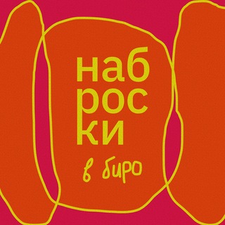 Telegram group profile photo for НАБРОСКИ В БИРО