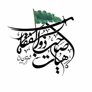 Telegram profile photo for هیات صاحب ذوالفقار شهرستان ازنا