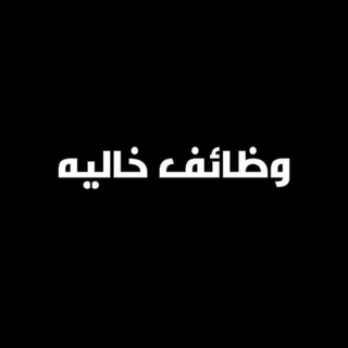Telegram profile photo for وظائف خاليه