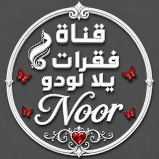 Telegram profile photo for فقرات يلا لودو /NOOR