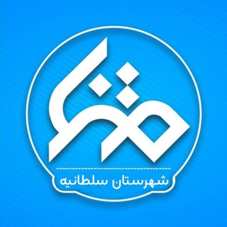 Telegram profile photo for متنا شهرستان سلطانیه