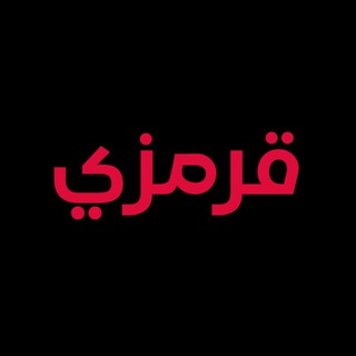 Telegram profile photo for قرمزي - krmzi
