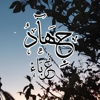 Telegram profile photo for ❀جِہَآد..غُرَبَــاءْ❀