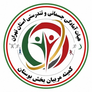 Telegram profile photo for کمیته مربیان هیات آمادگی جسمانی و تندرستی بوستان