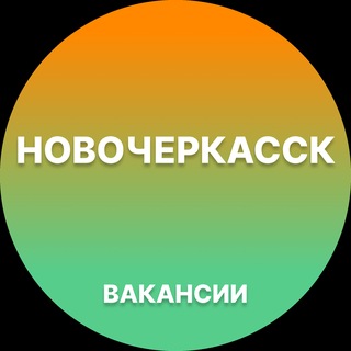 Telegram profile photo for Вакансии Новочеркасск | Работа