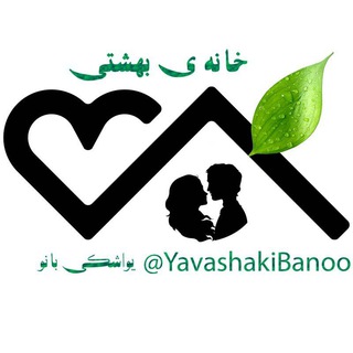 Telegram profile photo for یواشکی بانو همسرداری مشاوره روانشناس