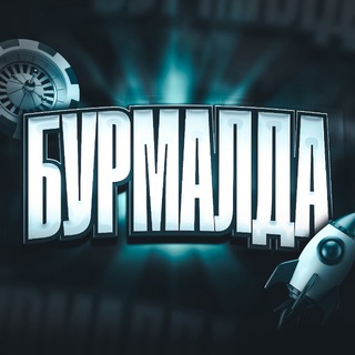 Telegram profile photo for Бурмалда
