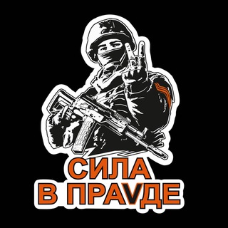 Telegram profile photo for Сила V правде