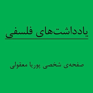 Telegram profile photo for يادداشتهایِ فلسفی