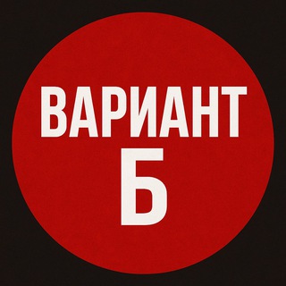 Telegram profile photo for ВАРИАНТ «Б»