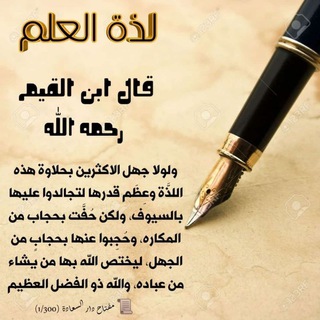Telegram profile photo for لذة العلم