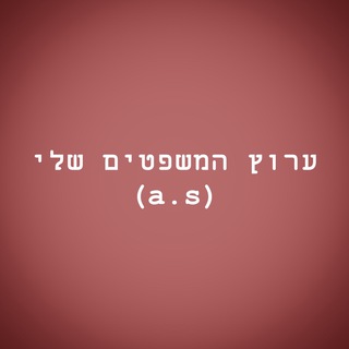 Telegram profile photo for המשפטים שלי 🥺