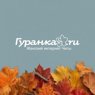 Telegram profile photo for Гуранка🌸Женское Забайкалье