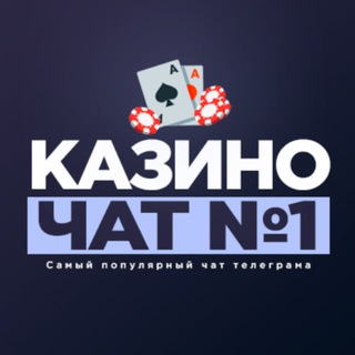 Telegram profile photo for Казино чат №1 (Лудоманы)