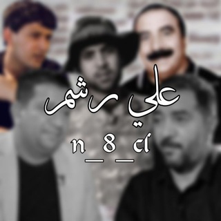 Telegram profile photo for علي رشم