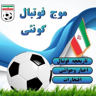 Telegram profile photo for موج فوتبال گونئی🇮🇷