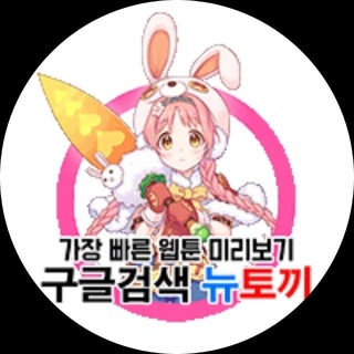 Telegram profile photo for 뉴토끼 - 최신주소 알리미 or 공지방