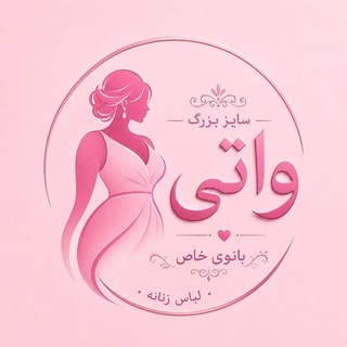 Telegram profile photo for واتی مد( بانوی خاص پوش)