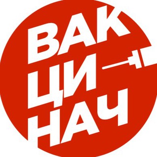 Telegram profile photo for Вакцинач