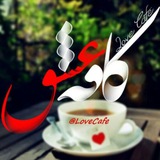 Telegram profile photo for کافه عشق ❤️