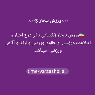 Telegram profile photo for ورزش بیجار گروس ؛یاسوکند؛توپ آغاج ؛بابارشانی و پیرتاج و روستاهای تابعه