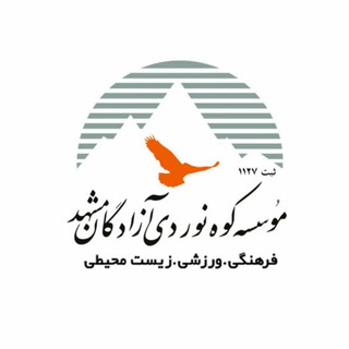 Telegram profile photo for موسسه کوهنوردی آزادگان مشهد