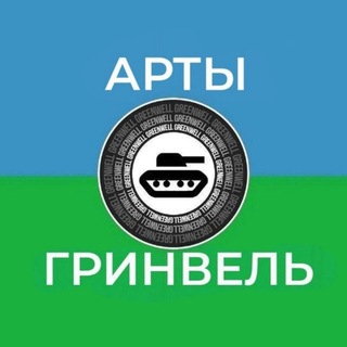 Telegram profile photo for Гринвель Арты / Страны рп