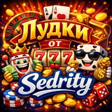 Telegram profile photo for Лудки от Sedrity