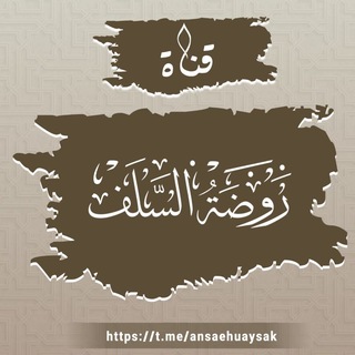 Telegram profile photo for روضة السلف🥀••
