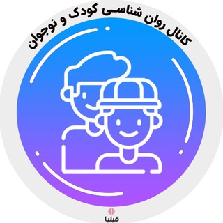 Telegram profile photo for روان شناسی کودک و نوجوان