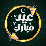 Telegram profile photo for عبارات عن عيد الاضحى؛ تهنئة عيد الاضحى المبارك 🥳🌙