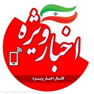 Telegram profile photo for اخبار ویژه ✍...