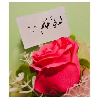 Telegram profile photo for لديَّ حلم .🌸
