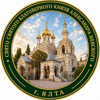 Telegram profile photo for Собор святого благоверного князя Александра Невского г. Ялта