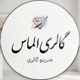 Telegram profile photo for گالری الماس💎