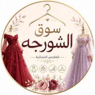 Telegram profile photo for ✨ سـوق الشـورجـة | للملابس النسـائية 🇮🇶 👗