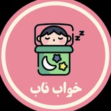 Telegram profile photo for “خواب ناب”