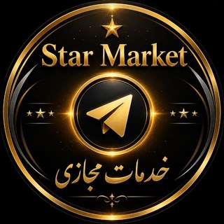 Telegram profile photo for خدمات مجازی Star Market