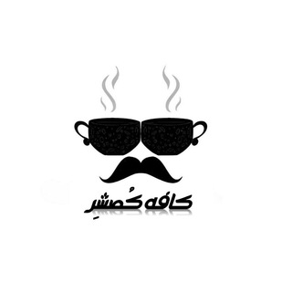 Telegram profile photo for كافه كُصشِر