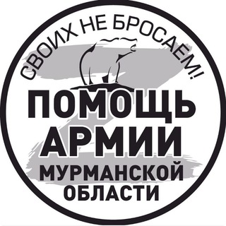 Telegram group profile photo for Помощь Армии Мурманской обл.🇷🇺