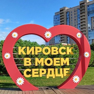 Telegram profile photo for "Кировск в нашем 🧡"