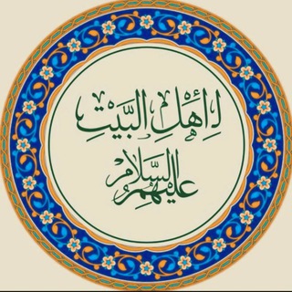 Telegram profile photo for لـ أهل البَيْت (عليهم السلام