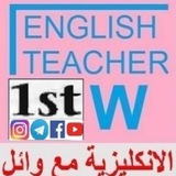 Telegram profile photo for انكليزي اول متوسط English With Waeel الانكليزية مع وائل