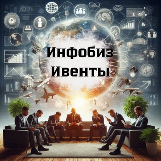 Telegram profile photo for ИНФОБИЗ | ИВЕНТЫ | МОСКВА