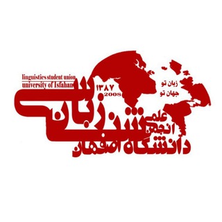 Telegram profile photo for زبانشناسی دانشگاه اصفهان
