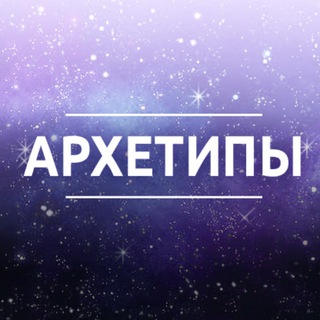 Telegram profile photo for Info ☯️ Архетипы Женские & Мужские