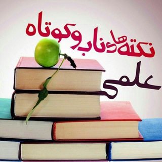 Telegram profile photo for 💎نکته های ناب و کوتاه علمی 💎