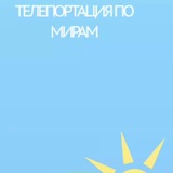Telegram profile photo for Телепортация по мирам штооо