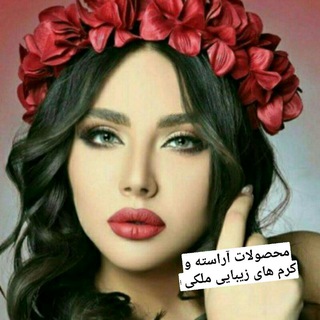 Telegram profile photo for محصولات آراسته و کرم های زیبایی