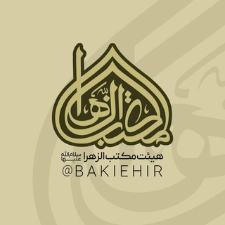 Telegram profile photo for هیئت مکتب الزهرا(س)اهواز